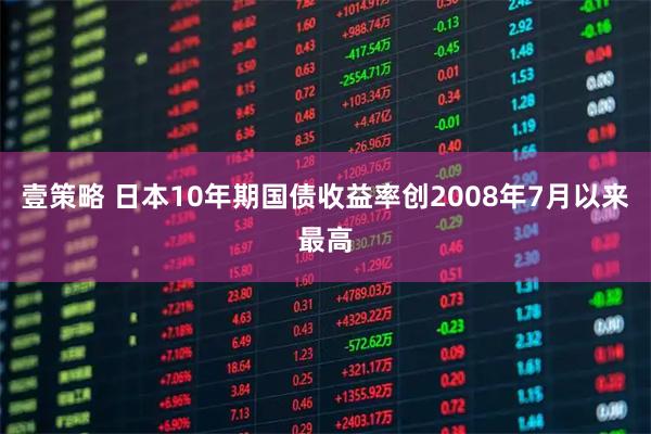 壹策略 日本10年期国债收益率创2008年7月以来最高